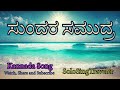 ಸುಂದರ ಸಮುದ್ರ i kannada song i solosingtravel i watch share subscribe solosingtravel