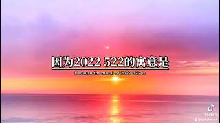 今天是2022年5月22日星期天，也是全网示爱日，不要忘了对最爱的人说，我爱你只爱你，因为2022522的寓意是，爱你爱你，双倍爱你。