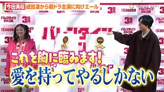 朝ドラ『あんぱん』主演・今田美桜、『おちょやん』出演の成田凌からエール「絶対に良いチームで家族みたいになる」　『バレンタインジャンボ宝くじ』発売記念イベント