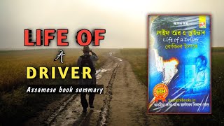 লাইফ অব এ ড্ৰাইভাৰ গ্ৰন্থখনৰ কাহিনীভাগ। #LifeofaDriver Assamese book summary.