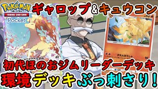 【ポケポケ】環境デッキにぶっ刺さり！火力を超サポート出来るカツラ軸の速攻ギャロップ構築が楽しすぎる！