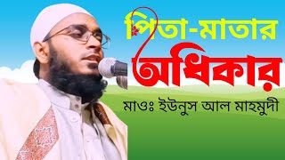 পিতা-মাতার অধিকার। মাওলানা ইউনুস আল মাহমুদী