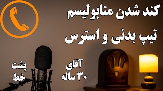 C05 - کند شدن متابولیسم با افزایش سن