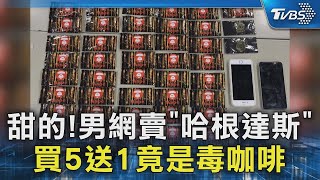 甜的! 男網賣「哈根達斯」買5送1竟是毒咖啡｜TVBS新聞