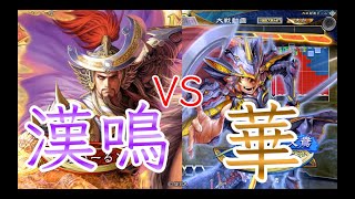 【三国志大戦】799試合目　漢鳴号令VS乱世の華