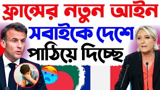 🇫🇷 ফ্রান্সের নতুন আইন ২০২৫ | সবাইকে দেশে পাঠিয়ে দিচ্ছে !