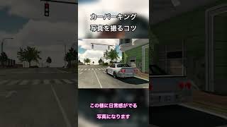 【カーパーキング】カーパで写真を上手く撮るコツ　#carparkingmultiplayer #carparking #car #shorts #short #shortvideo #カーパーキング