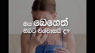 බෙහෙත් බොන්න කලින් බෙහෙත් වල තිත්ත ඇත්ත දැනගන්න. අනිවාර්යෙන් බැලිය යුතු වීඩියෝවක්.