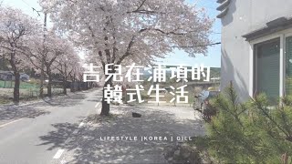 『韓國/櫻花』浦項(포항)/吾魚寺(오어사)/登山健走/櫻花季賞櫻(벚꽃)/午餐定食소반정식