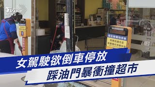 女駕駛欲倒車停放 踩油門暴衝撞超市｜TVBS新聞@TVBSNEWS01