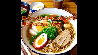 【気づき】日本一のラーメンのレシピが手に入ったのに　なぜ？＃いぬさん＃SUCCESS#成功＃こころの天気＃ヒカル将来＃人生のレシピ＃エッチないぬさんの独り言＃いっせいこうどう#ディズニー大好き