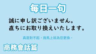 【毎日一句】誠に申し訳ございません。直ちにお取り換えいたします。（商務会話篇）