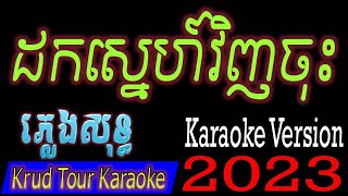 ដកស្នេហ៍វិញចុះ ភ្លេងសុទ្ធ Take Your Love Aways-Dok Sne Vivh Chos Karaoke Version_[Krud Tour Karaoke]