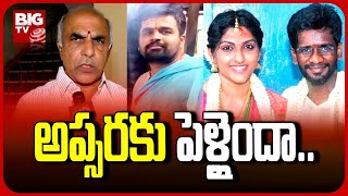 Priest Sai Krishna Father Reacts On Apsara's Marriage Photos | అప్సరకు పెళ్లైందా..| @BIGTVTelugu