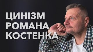 🤦‍♂️ЦИНІЗМ РОМАНА КОСТЕНКО🤮🤮🤮