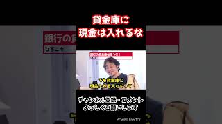 三菱UFJ銀行の強盗事件がヤバすぎる…。貸金庫に現金は入れるな！【ひろゆき/切り抜き】#shorts