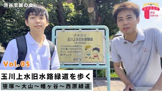 【渋谷至誠の会 Vol.05】玉川上水旧水路緑道を歩く