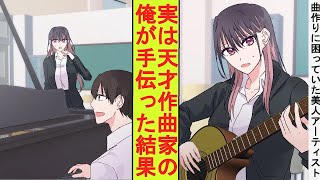 【漫画】実は天才作曲家であることを隠していた陰キャの俺。ある日、美人アーティストが曲作りが出来ないと困っていた。仕方ないので手伝ってみた結果