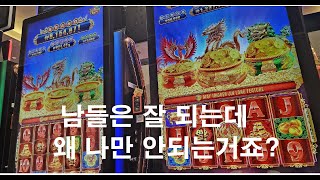 옆 사람은 잘 되는데 나만 유독 게임이 안되는 날 2월 19일 이겨울의 강원랜드 카지노 게임후기