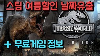 [메주할인 6월 3주차] 매주 할인하는 스팀게임 추천! + 무료게임 (여름할인 대비 가즈아!!)