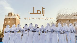 محسن ال مطارد ومحمد ال جواد  - زامل (حصرياً) | 2022