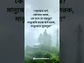 কোথায় স্বর্গ🏞️কোথায়🌋নরক কে বলে তা বহুদূর shorts short viral bangla quotes