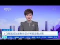 正点财经 我国成功发射长征六号改运载火箭 cctv财经