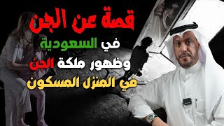 قصة عن الجن في السعودية وظهور ملك الجن في المنزل المسكون