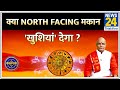 Kaalchakra: क्या NORTH FACING मकान 'खुशियां' देगा ? देखिए आज का कालचक्र Pt  Suresh Pandey ji के साथ