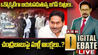 ఒక్కొక్కటిగా బయటపడుతున్న జగన్‌ కుట్రలు..చంద్రబాబుపై మళ్లీ ఆంక్షలు..? | Chandrababu | Jagan