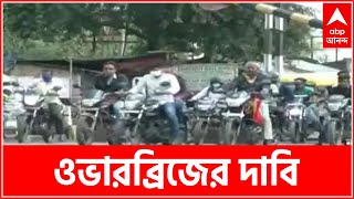 রেললাইনের ওপর দিয়ে এখনও কেন তৈরি হল না ওভারব্রিজ?  নদিয়ার কল্যাণীতে ফের মাথাচাড়া দিচ্ছে এই প্রশ্ন