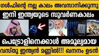 ഗള്‍ഫ് അല്ല ഇനി ഇന്ത്യ വികസിക്കും!!! അമൂല്യ നിധി ഖനനം ഉടന്‍ തുടങ്ങും India will be next Gulf Lithium