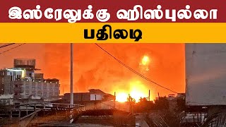 இஸ்ரேலுக்கு 100 ராக்கெட்டுகளை ஏவி ஹிஸ்புல்லா பதிலடி |  Thedipaar News