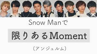 もしSnow Manがアンジュルムの限りあるMomentを歌ったら