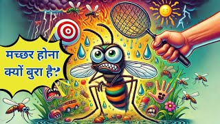 मच्छर की ज़िंदगी क्यों होती है इतनी मुश्किल? | Why It Sucks to Be a Mosquito in Hindi ?