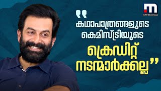 'കഥാപാത്രങ്ങൾ തമ്മിലുള്ള കെമിസ്ട്രി ക്രിയേറ്റ് ചെയ്യുന്നത് തിരക്കഥാകൃത്തും ഡയറക്ടറുമാണ്'-പൃഥ്വിരാജ്