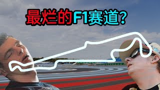 很多粉丝都讨厌的赛道，沉闷而睡觉，没看也无所谓 - Paul Ricard Circuit （华语字幕）