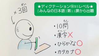 ★ディクテーション(書き取り)⑱★【みんなの日本語】第11課から出題　N5レベル