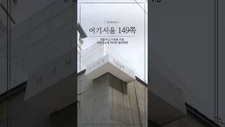 📚2024 서울형 책방📚 여기서울 149쪽｜서울역 도시재생 거점 중림창고에 자리한 골목책방