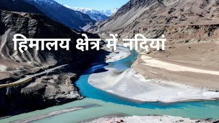 हिमालय से निकलने वाली नदियों के बारे में जानें/Know about the rivers that originate in the Himalayas