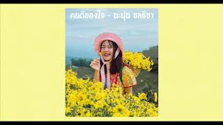 แพ้สายตารอยยิ้ม - COVER AUDIO REMIX 】คนดีของใจ - นะนุ่น ชลธิชา