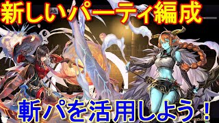 アナザーエデン　斬パーティを上手く活用しよう！新しいパーティ編成の考え方【Another Eden】