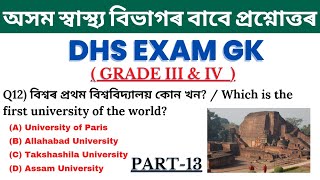 অসম স্বাস্থ্য বিভাগৰ বাবে প্ৰশ্নোত্তৰ।। Assam DHS Exam Gk Questions।। directorate of Health Service