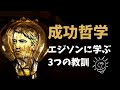 【成功哲学】トーマス・エジソンの人生から学ぶ3つの教訓