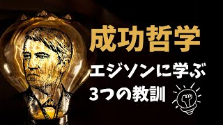 【成功哲学】トーマス・エジソンの人生から学ぶ3つの教訓