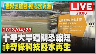 【2000 世界地球日關心水資源】十年大旱週期恐縮短　神奇綠科技廢水再生