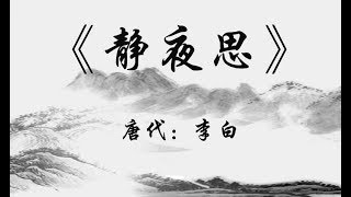 中国古诗词《静夜思》 唐代：李白