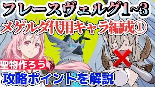 【グラクロ】フレースヴェルグ メゲルダ不要の代用キャラ編成①攻略ポイントをサクッと解説