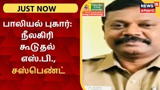 JUST NOW | பாலியல் புகார்:  நீலகிரி மாவட்ட கூடுதல் எஸ்.பி. சார்லஸ் பணியிடை நீக்கம் | Suspended