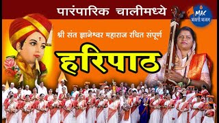 हरिपाठ : 30 मिनिटांचा संपूर्ण हरिपाठ - 30 Min Sampurna Haripath #Haripath #marathi 4k Video